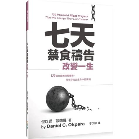 七天禁食禱告改變一生|校園網路書房>>商品詳細資料>>七天禁食禱告改變一。